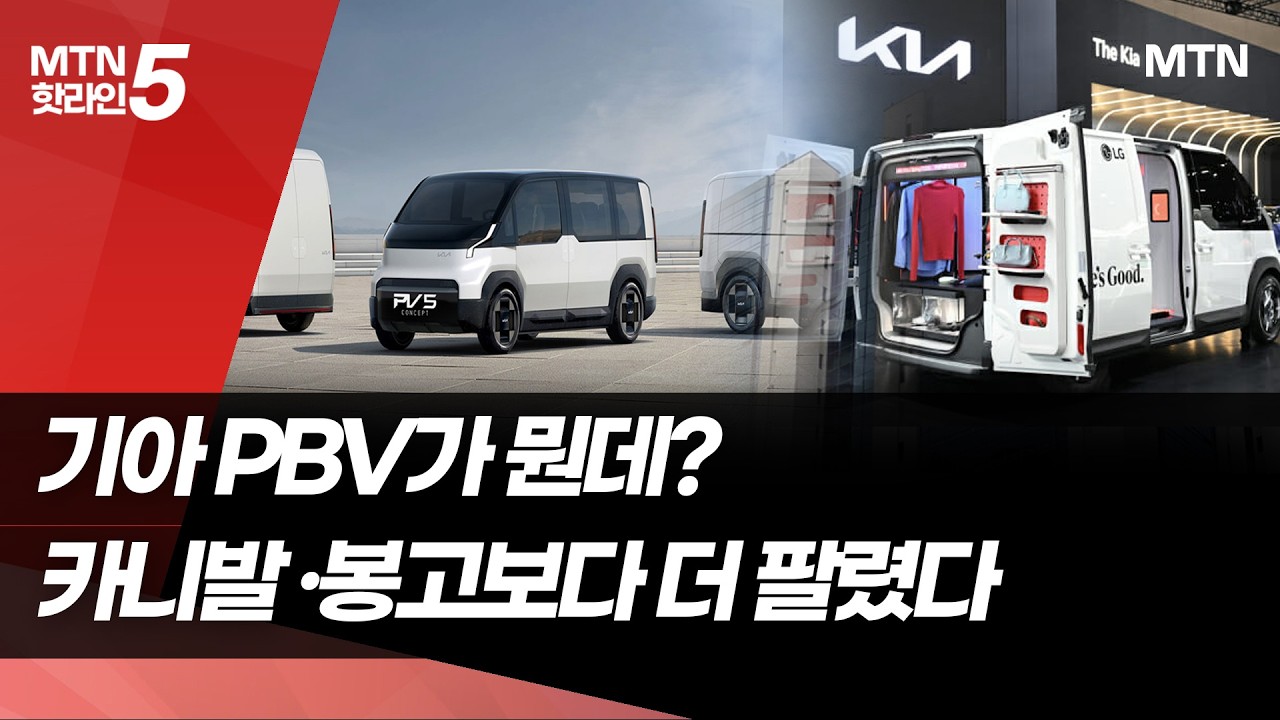 기아 PBV가 뭔데? 카니발&middot;봉고보다 더 팔렸다 / 머니투데이방송 (뉴스)