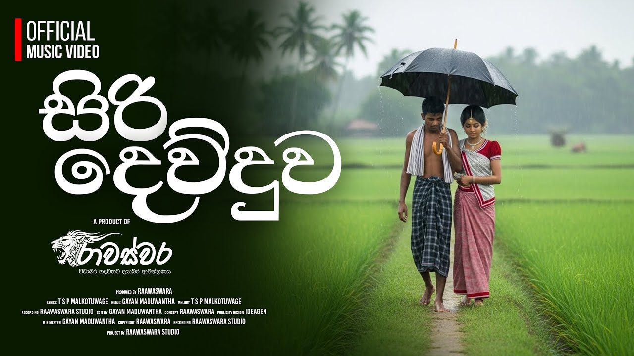 සිරි දෙව්දුව (Siri Dewduwa) Official Song | @raawaswara