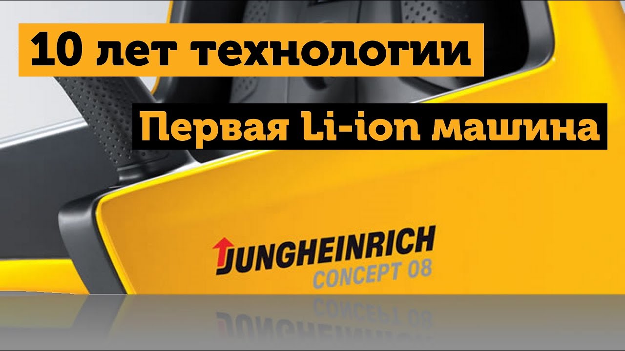 10 лет Li-ion технологии. С чего всё началось