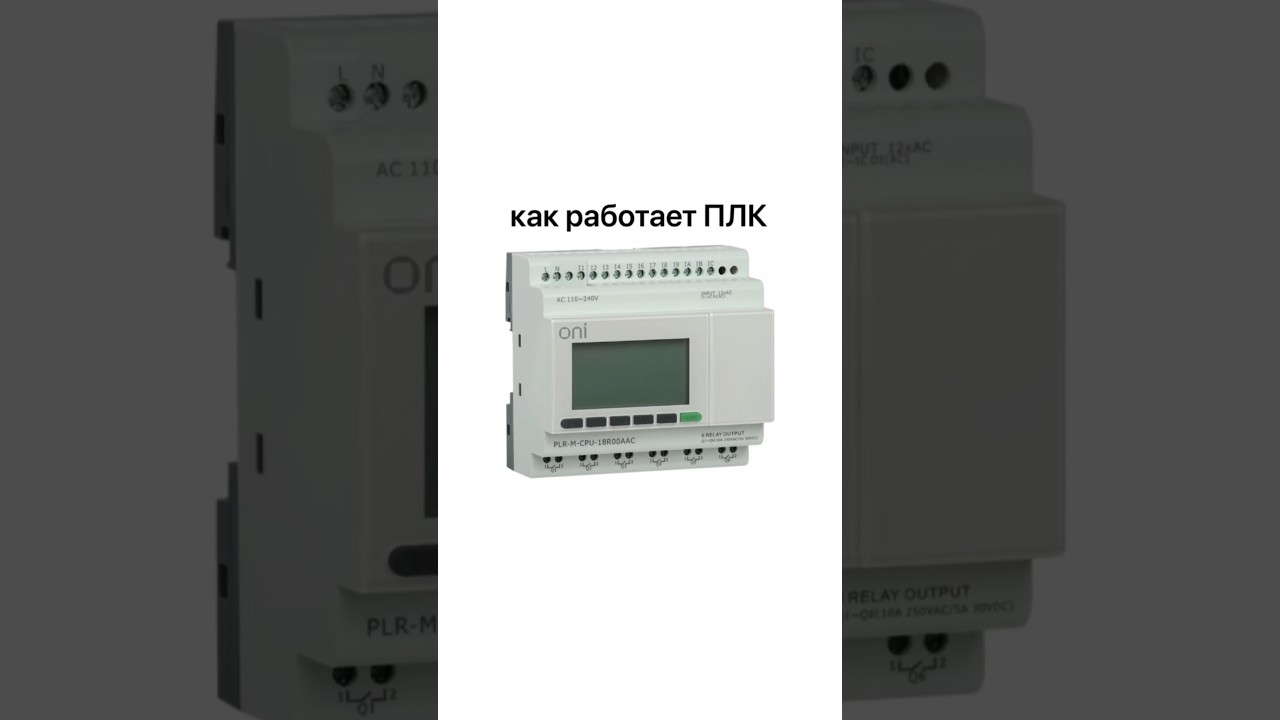 Как работает ПЛК