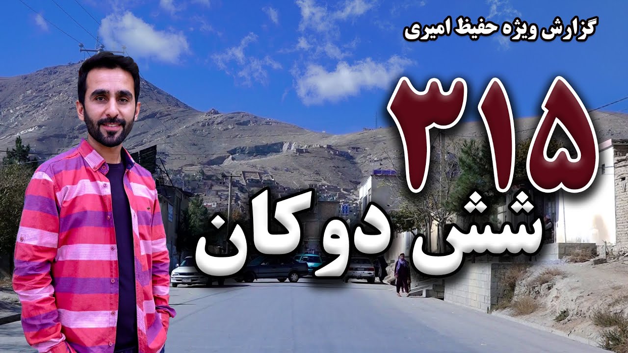 315, Shashdokan in Hafiz Amiri report / ۳۱۵، شش دوکان در گزارش حفیظ امیری