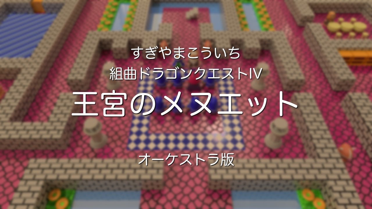 王宮のメヌエット 〜 交響組曲ドラゴンクエストIV フルオーケストラバージョン