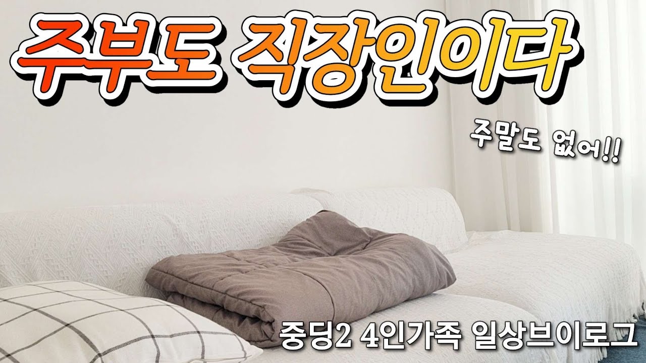 제일 맛있는 음식은 오랜만에 먹는 음식 / 주부도 직장인 / 꼼짝안할때 빼고는 다 일하는 시간 / 학원 갔다 10시반에 귀가