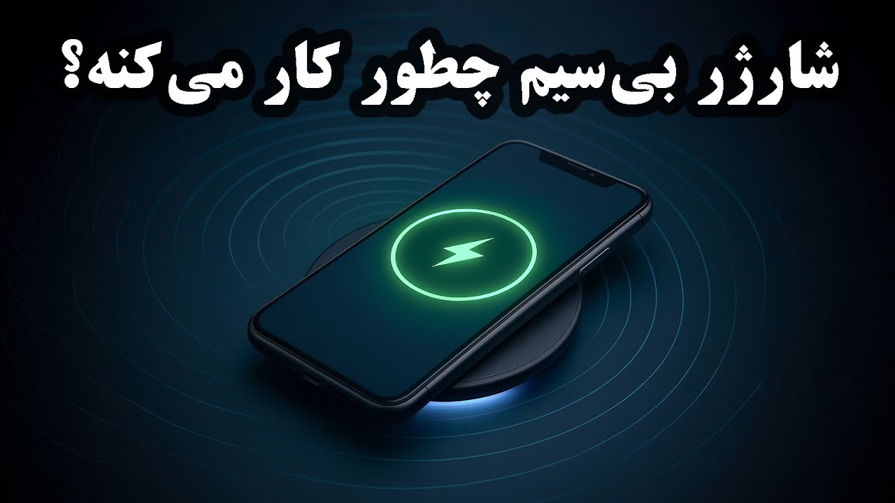 شارژر بی‌سیم چطور کار میکنه؟ | با انیمیشن ببین!