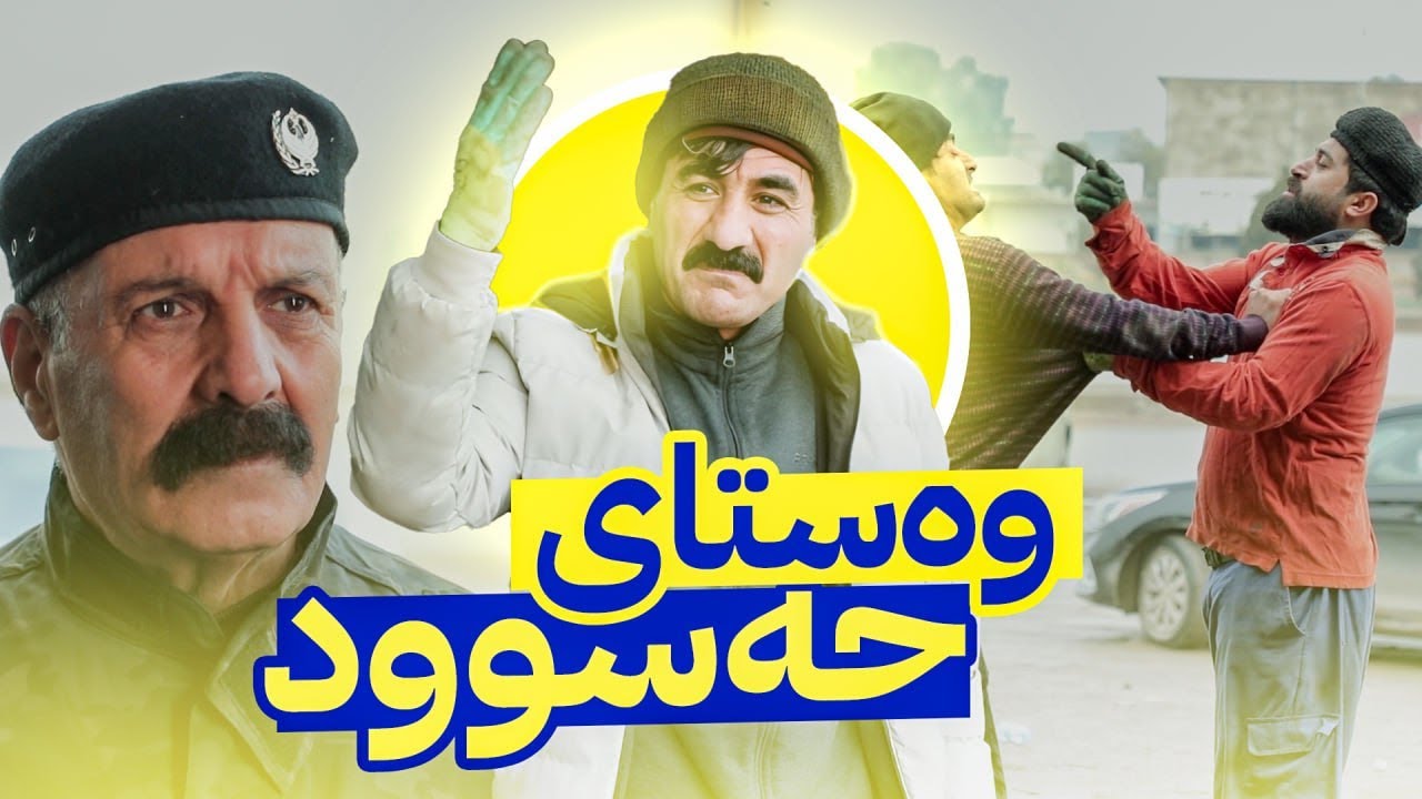 جادر ئیرەیی بە دراوسێکانی دەبات و تووشی کێشەیان دەکات