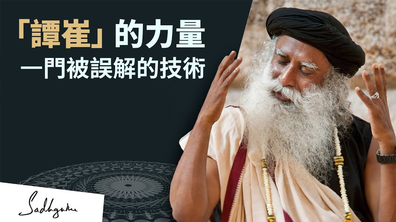「譚崔」如何使用夢的力量 | Sadhguru (薩古魯)