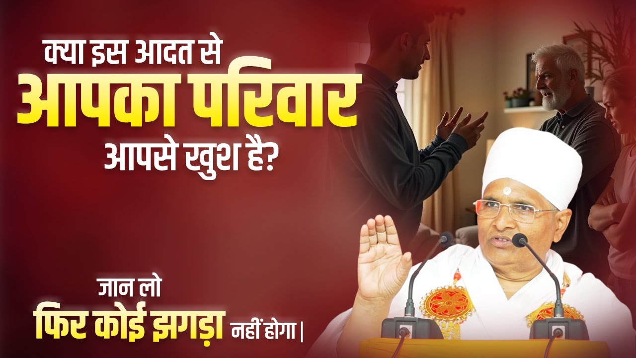 क्या इस आदत से आपका परिवार आपसे खुश है? जान लो फिर कोई झगड़ा नहीं होगा |