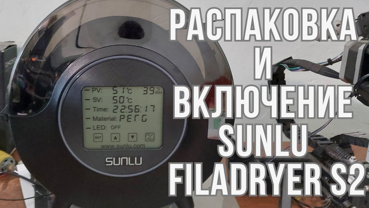 Распаковка и первое включение сушилки филамента Sunlu Filadryer S2