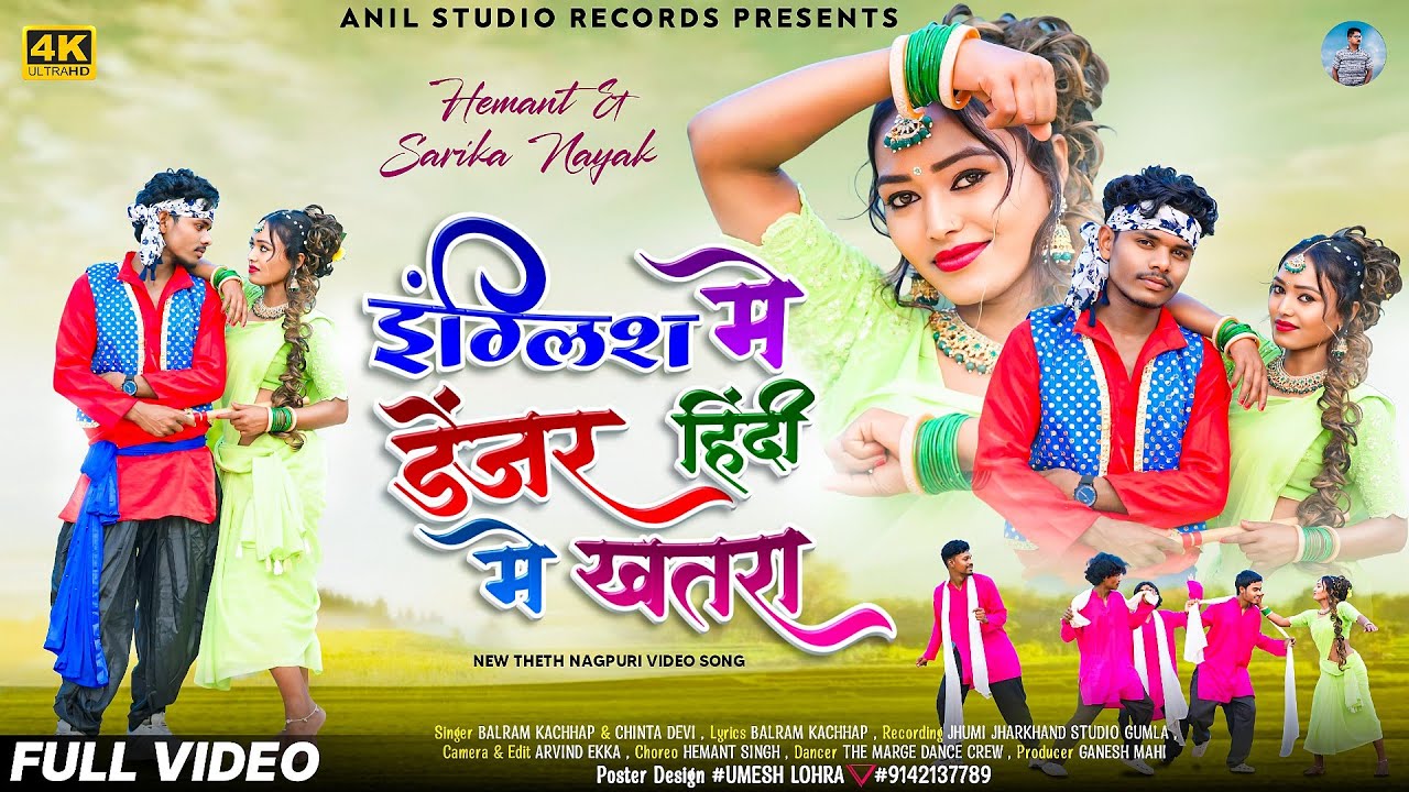 II SINGER--CHINTA DEVI & BALRAM--KACHHAP ll llएंगिल्श में डेंजर हिन्दी में खतराll FULL VIDEO SONG ll