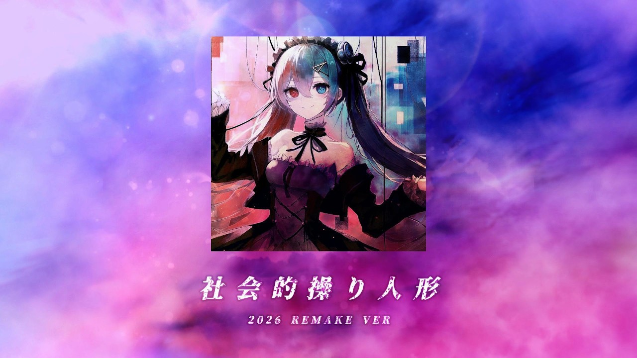 白月 - 社会的操り人形 (2026 Remake ver)
