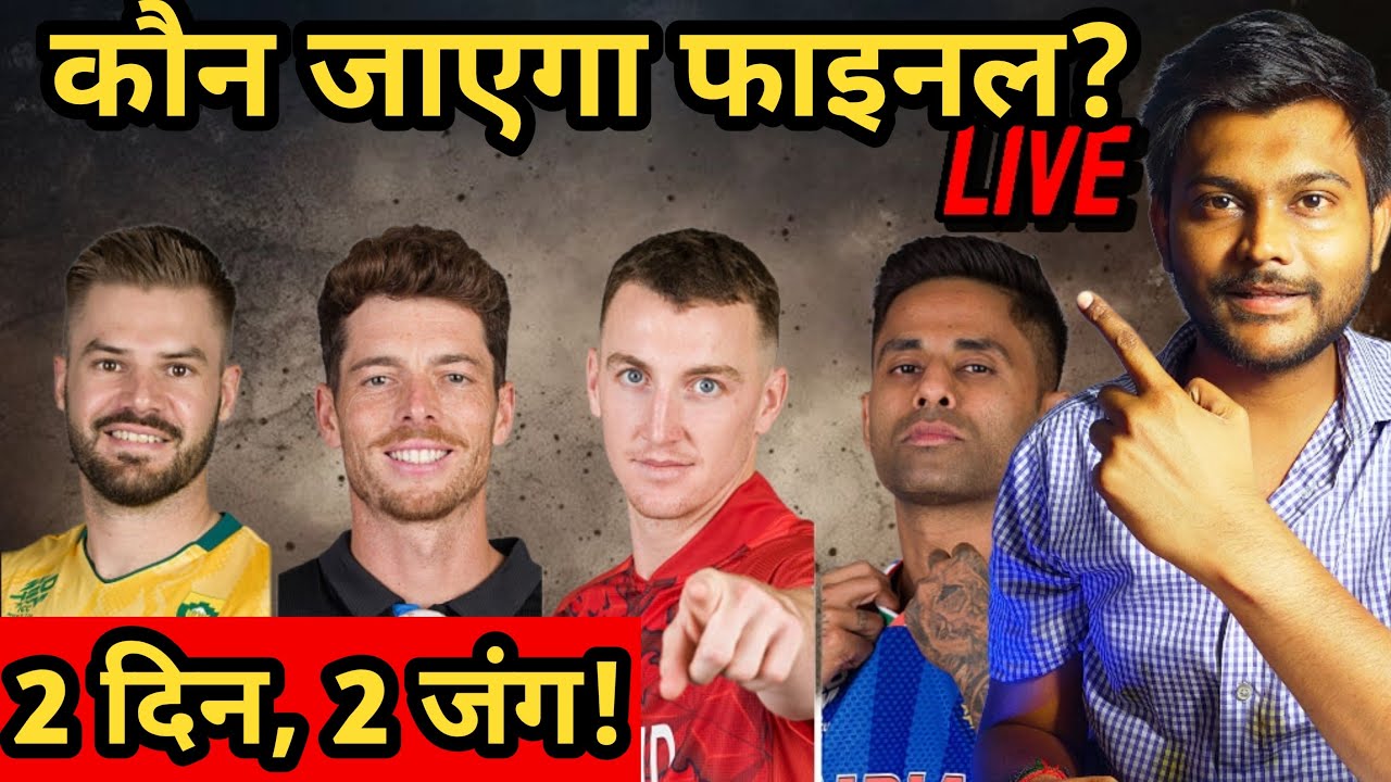 सेमीफाइनल महा मुकाबला! 🇮🇳 vs 🏴 + 🇿🇦 vs 🇳🇿 | फाइनल में कौन पहुंचेगा? LIVE चर्चा