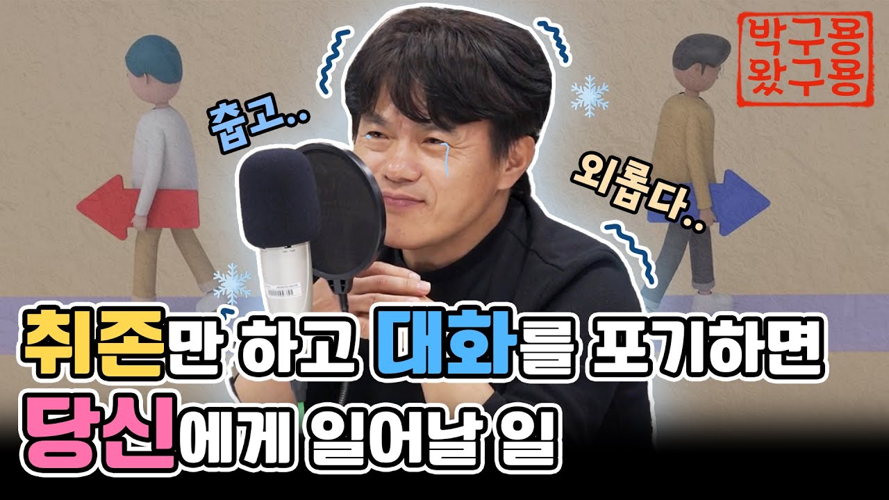 ‘취존’만 하고 대화를 안하면 망한다 [생각3편 박구용왔구용] [네시상륙작전 최장군입니다]