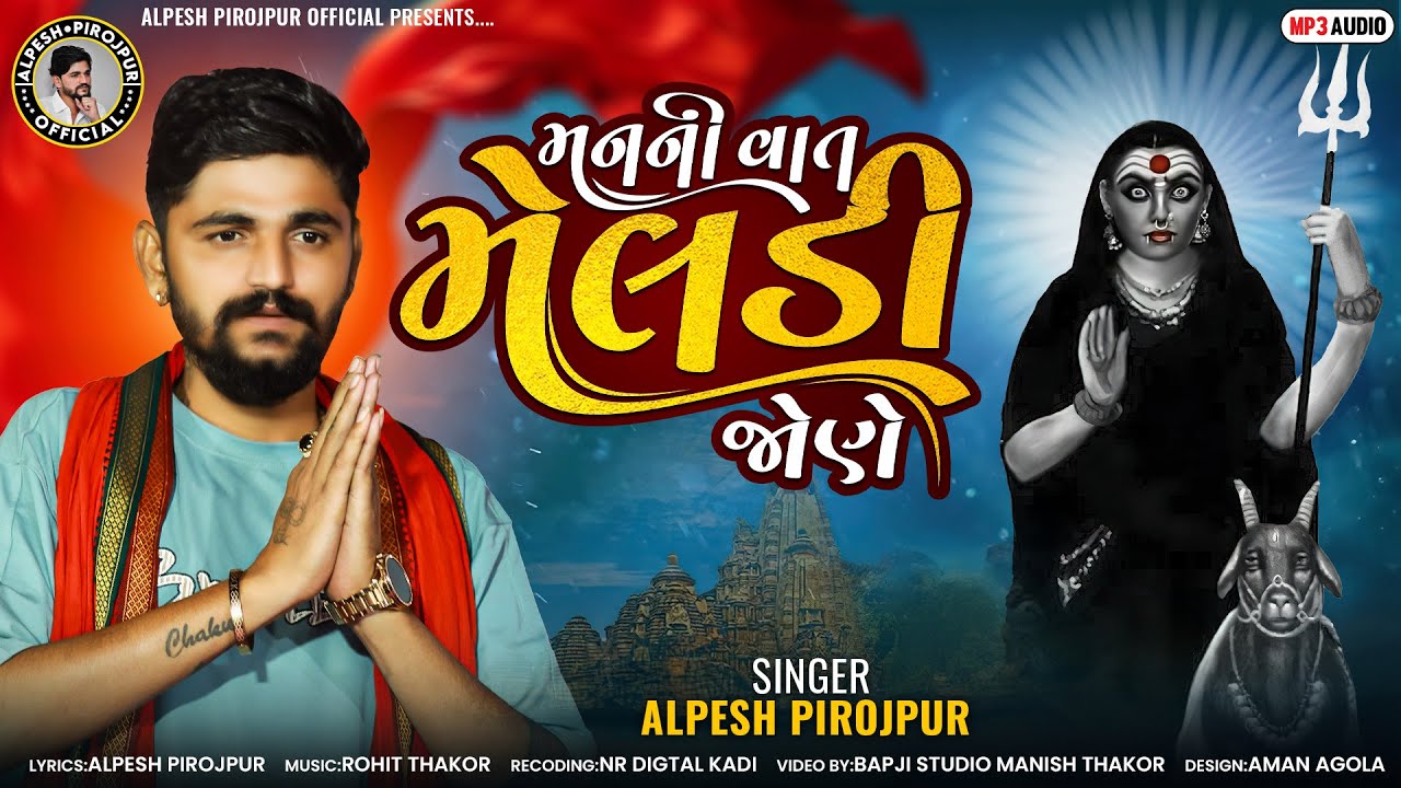 Alpesh Pirojpur | Man Ni Vat Meldi Jone | Letest Meldi Ma No Aalap Gujarati | Bapji Studio