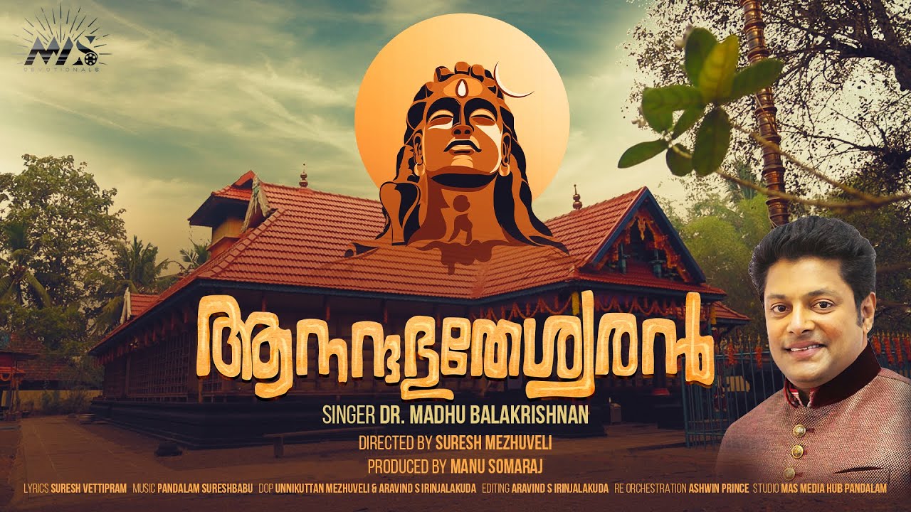 ആനന്ദഭൂതേശ്വരൻ | ഭൂതഗണാധിപൻ ശിവഭഗവാന്റെ ഗാനധാരയുമായി മധു ബാലകൃഷ്ണൻ | Anandha Bhootheswaran | 2023