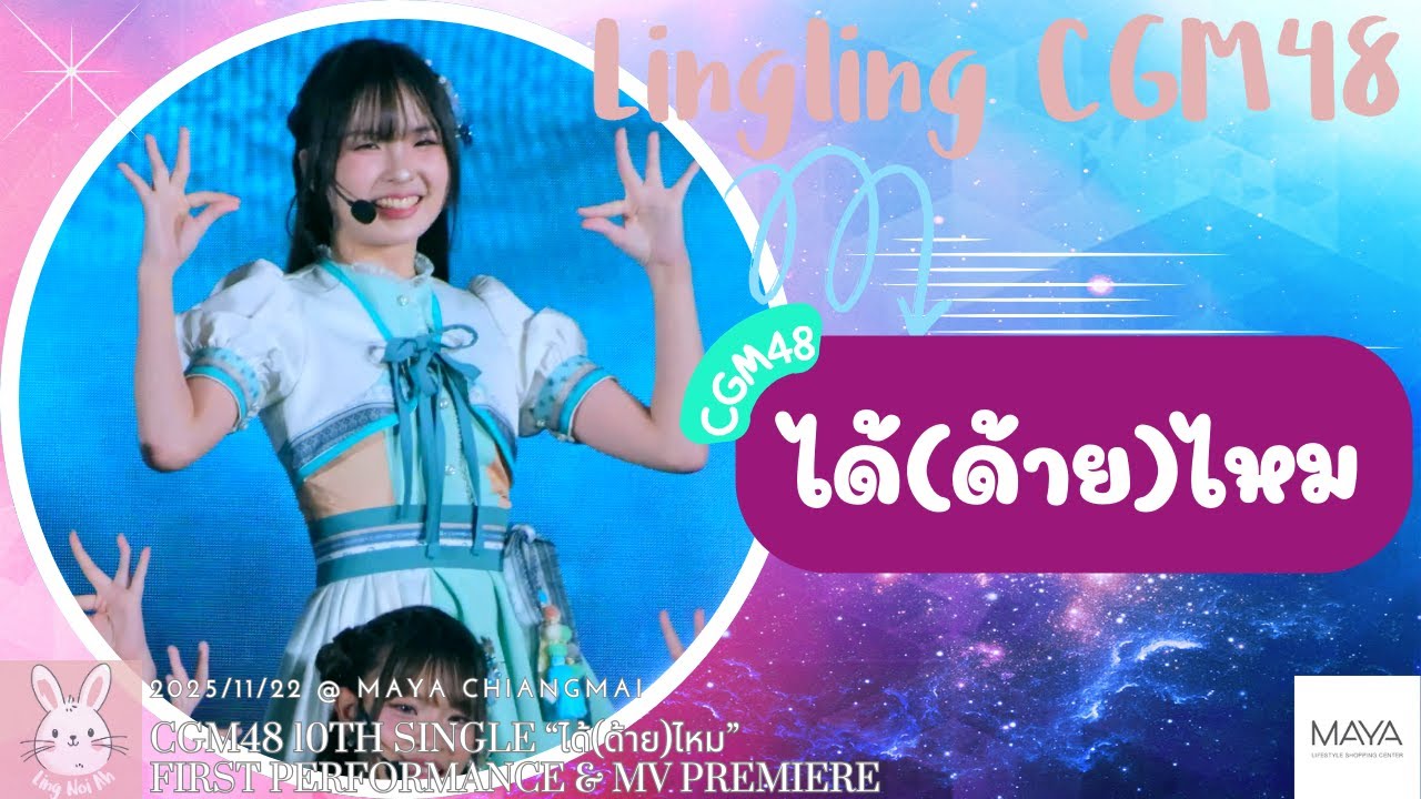 [4K] Lingling CGM48 - ได้(ด้าย)ไหม @ CGM48 10th Single FIRST PERF & MV PREMIERE, Maya , 22/11/2025