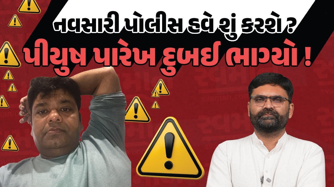 Piyush Parekh Dubai ભાગ્યો ! Navsari Police હવે શું કરશે ? | Latest Gujarati News Today