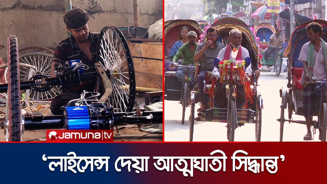 চাপের মুখে আত্মঘাতী সিদ্ধান্ত: বৈধ হতে যাচ্ছে ব্যাটারি অটোরিকশা! | Auto Rickshaw | Jamuna TV