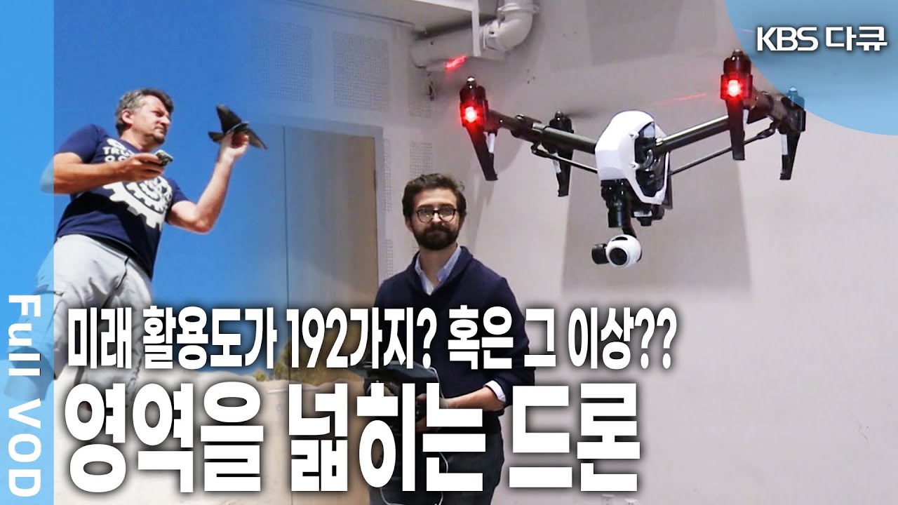 전세계적으로 다양하게 활용되는 '드론' 완구류 부터 항공촬영, 전쟁, FPV를 통한 레이싱드론까지.. 아직까지도 발전에 발전을 거듭하는 드론의 세계 (KBS 20150806 방송)