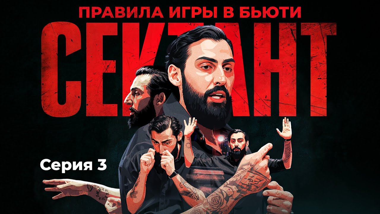 СЕКТАНТ - ПРАВИЛА ИГРЫ В БЬЮТИ | СЕРИЯ 3