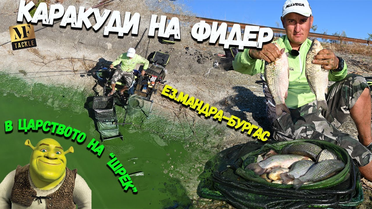 Фидер риболов на каракуди - Feeder Fishing