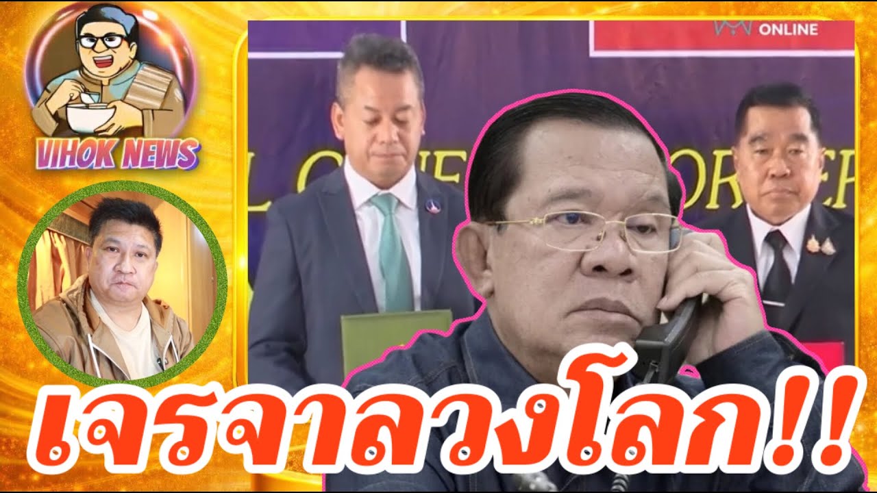 15166 เจรจาลวงโลก !! เบื้องลึก ก่อนระดมยิงใส่ไทยไม่ยั้ง