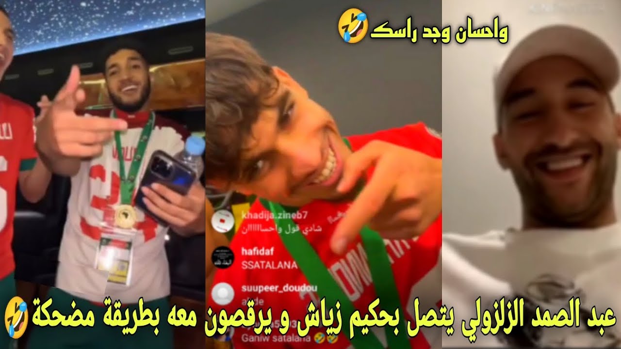 عبد الصمد الزلزولي يتصل بحكيم زياش أثناء الإحتفال بلقب كأس إفريقيا و يرقصون معه بطريقة مضحكة🤣