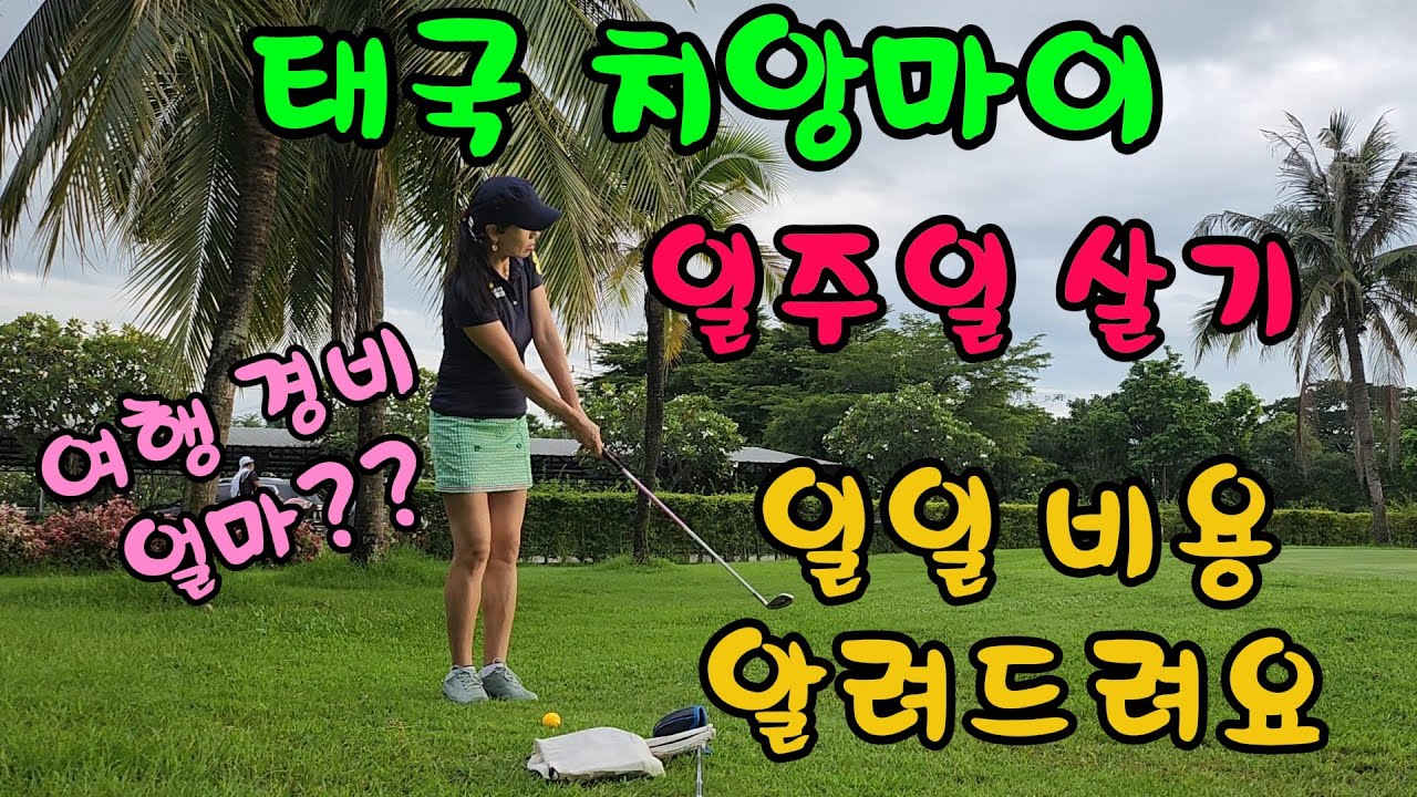 태국 치앙마이 매일 골프 치며 일주일 살기 비용 얼마에요? 잔디, 그린 좋은 골프장 그린피, 카트비, 캐디피 포함 6만원 대. 호텔에 머물지 콘도에 머물지에 따라 비용이 달라져요