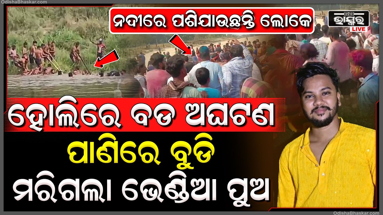 ହୋଲି ଖେଳିବା ହୋଇଗଲା କାଳ... ନଦୀରେ ଗାଧୋଇବା ବେଳେ ଚାଲିଗଲା ଭେଣ୍ଡିଆ ପୁଅର ଜୀବନ