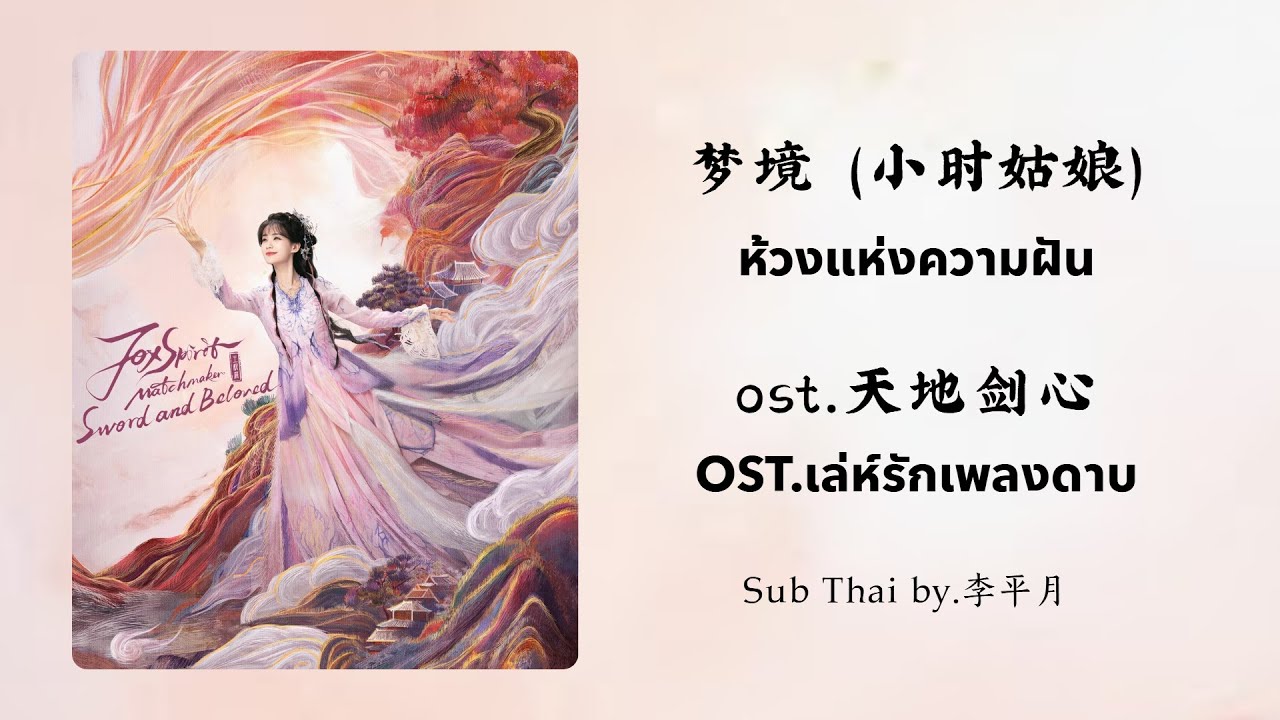 [แปลไทย] 梦境 (ห้วงแห่งความฝัน) - 小时姑娘 (Xiaoshi Guniang) - Ost.เล่ห์รักเพลงดาบ 天地剑心