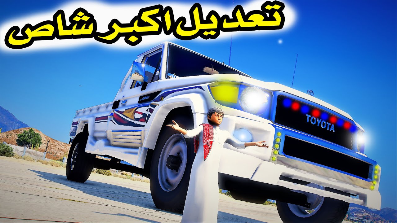 طفل يعدل اكبر شاص لشيخ القبيله ..😱!! | فلم قراند GTA V