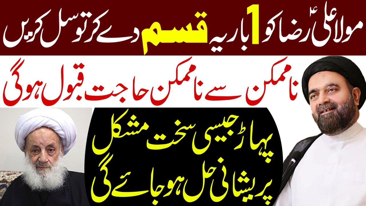 Mola Ali Raza (a.s) Ko Aik Bar Yeh Qasam Dey Kar Tawassul Karen | Maulana Syed Muhammad Ali Naqvi