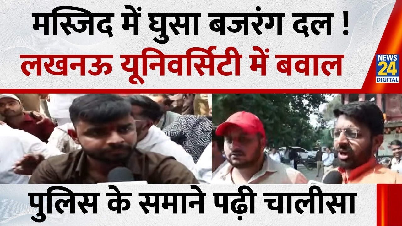 Lucknow University Controversy : मस्जिद में घुसा बजरंग दल ! पुलिस के समाने पढ़ी Hanuman Chalisa