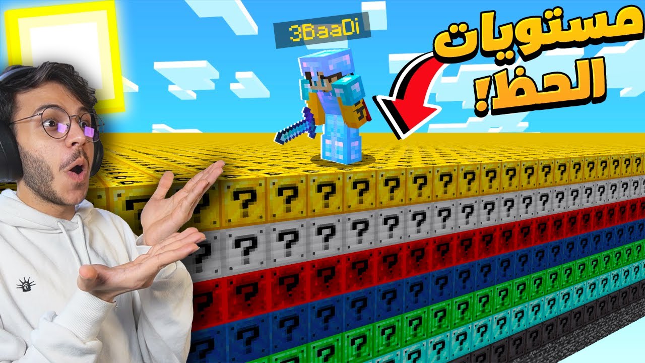 ماين كرافت ولكن العالم مستويات بلوكات الحظ!!