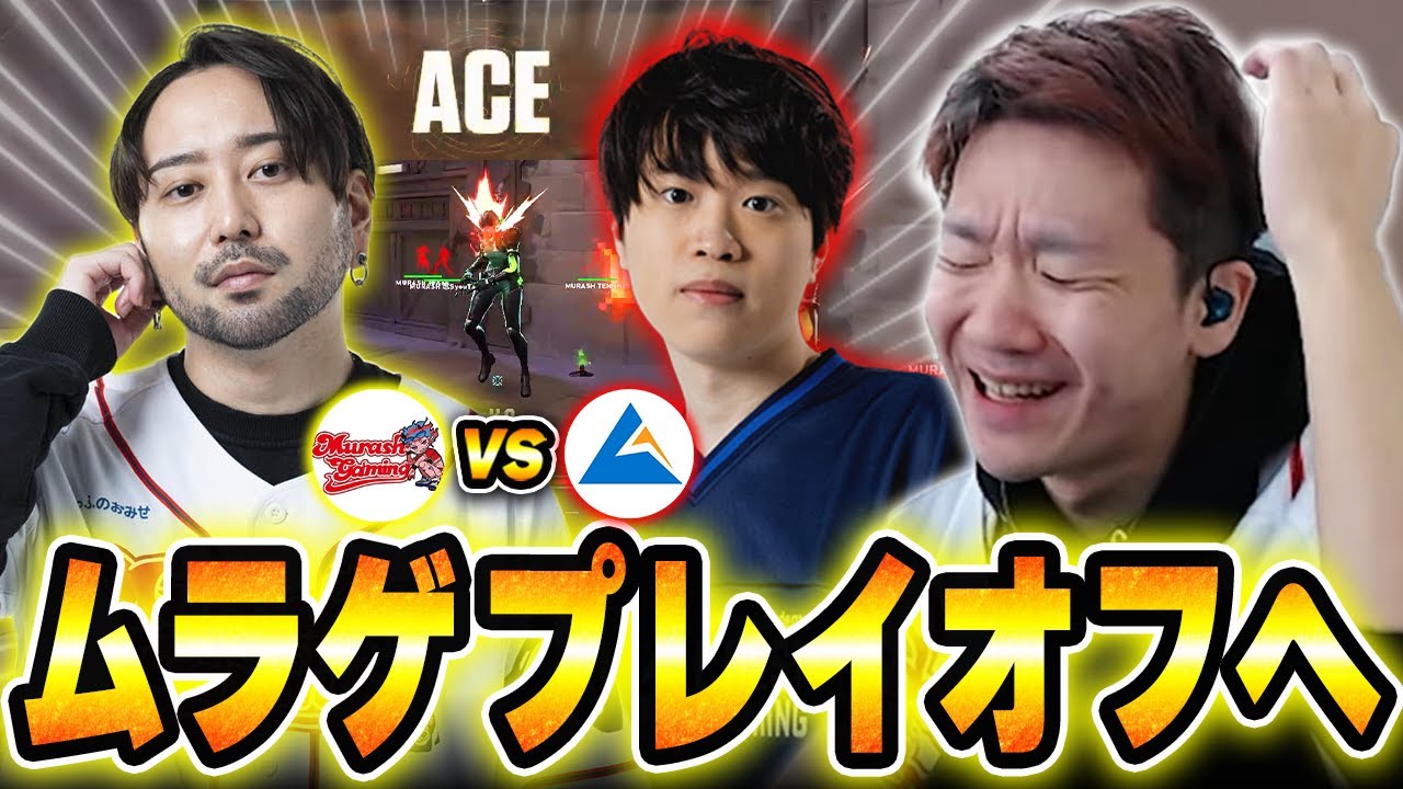 【MRG vs CGZ】ムラゲのプレイオフ進出に向けた重要な一戦を応援するBiju 【Red Bull Home Ground 2025 メインステージ】【ムラッシュゲーミング】