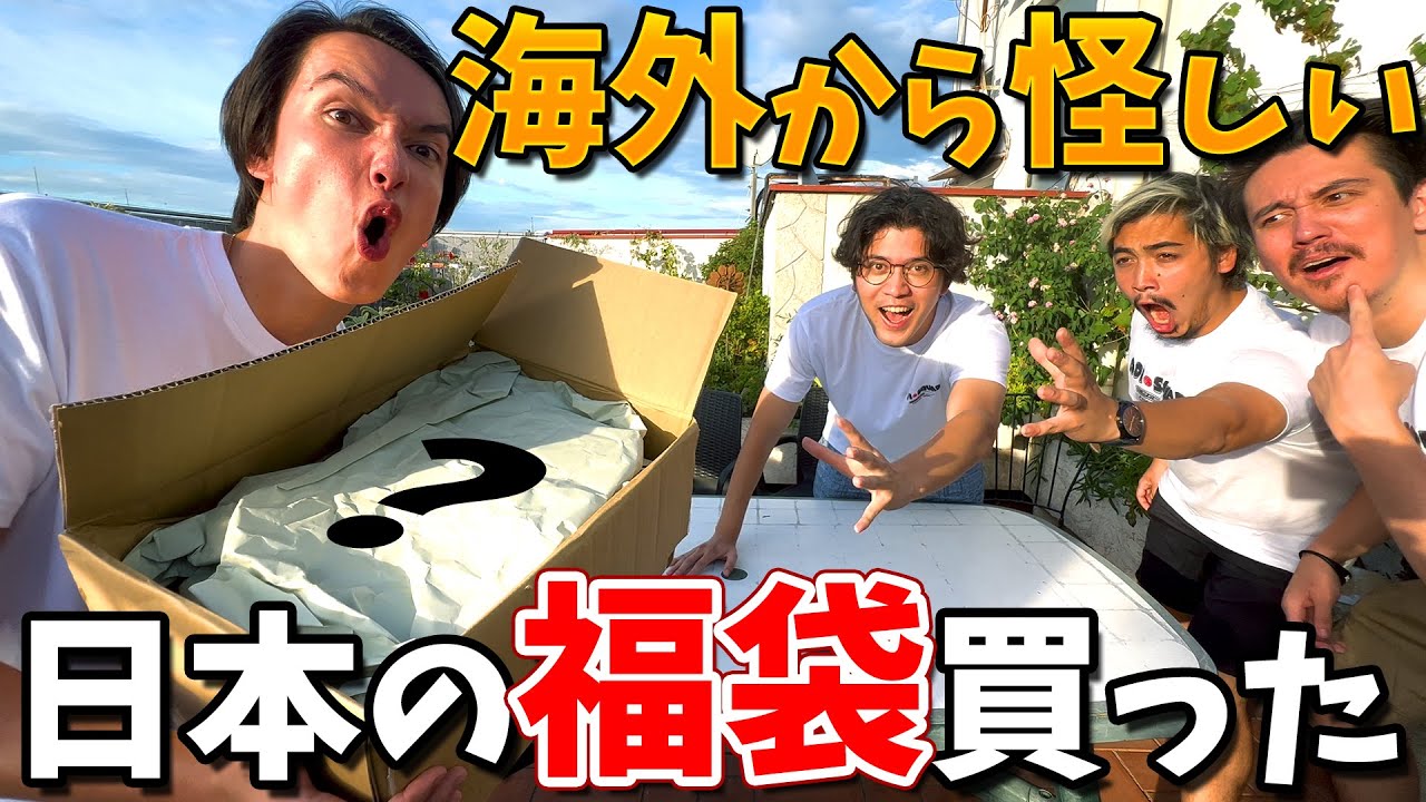 日本の怪しい福袋を海外から購入して開封してみたwww
