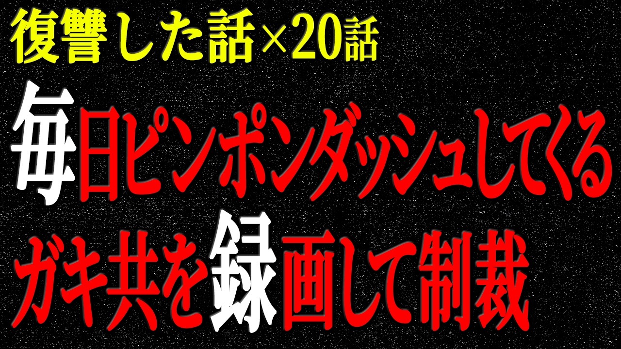 【2chヒトコワ】復讐した話（短編集300）【人怖】【睡眠】【作業用】