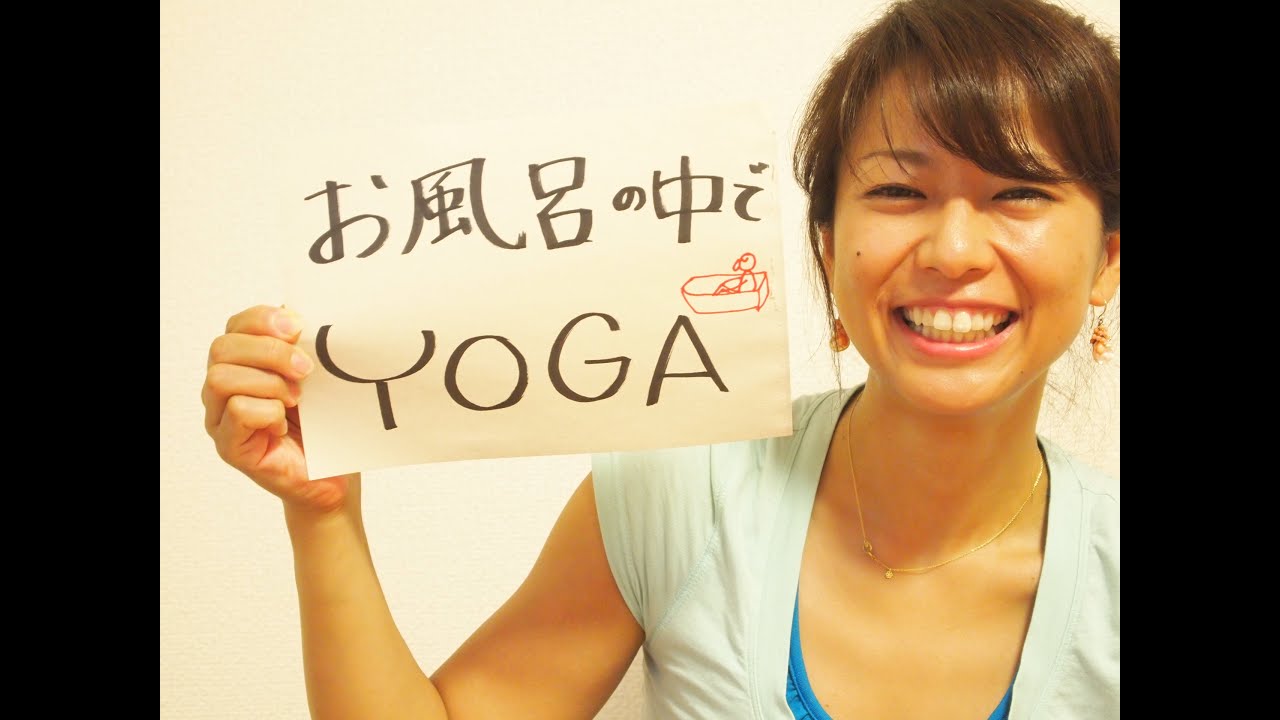 Wave Yoga お風呂の中でヨガ（と言うよりマッサージ）