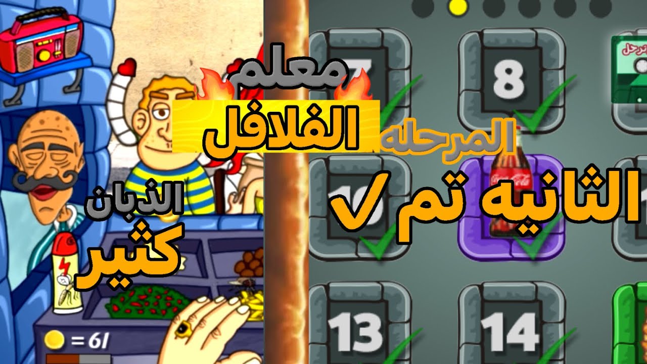 ‏معلم الفلافل #2 |  المرحلة الثانية تم ✔️ 