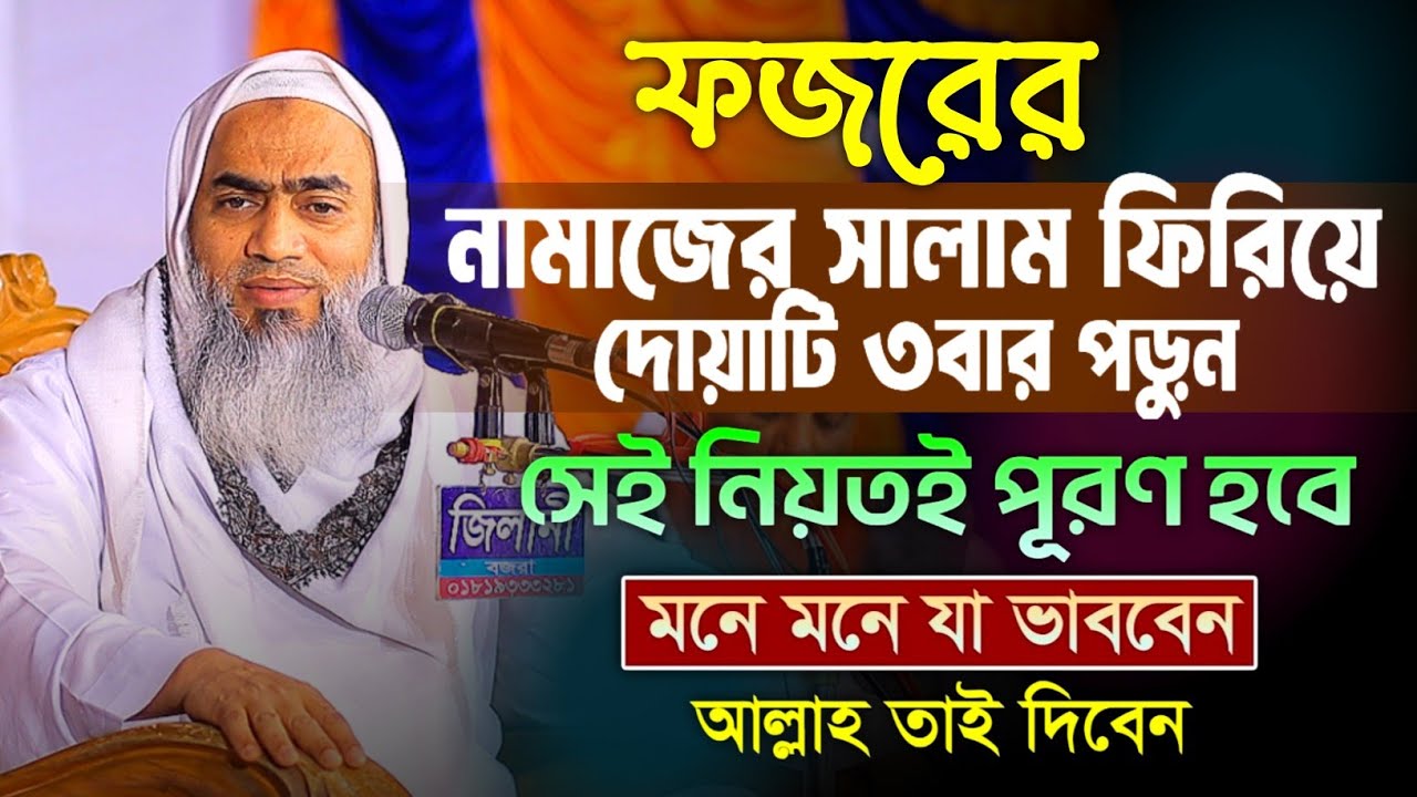 ফজরের নামাজের সালাম ফিরিয়ে দোয়াটি ৩বার পড়ুন  মুস্তাকুন্নবী কাসিমী ওয়াজ || Mustakunnabi Kasemi waz