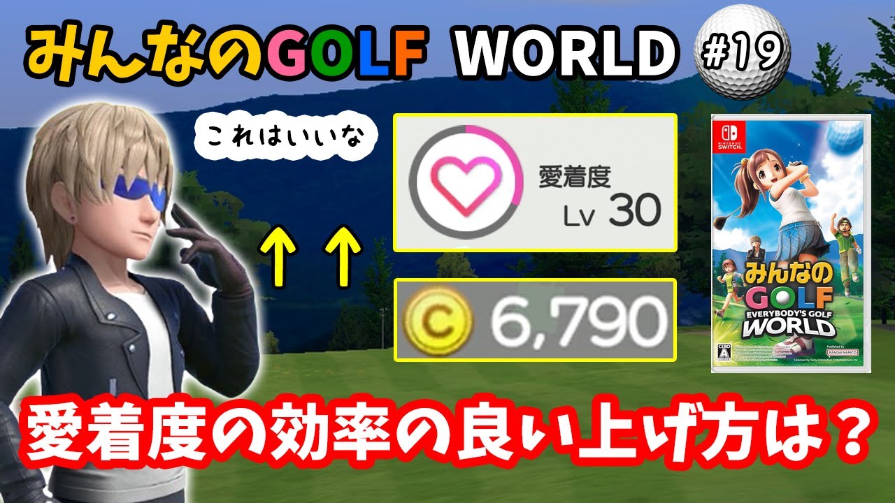 【みんなのGOLF WORLD-switch版-】♯19～愛着度の効率の良い上げ方は？カンタン操作でサクサク上げよう！～【実況】