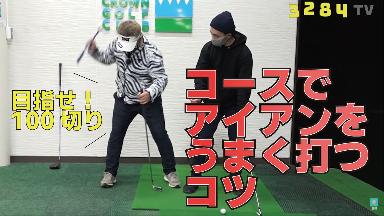「明日はゴルフ」コースでアイアンをダフらずに打つにはこうしよう！