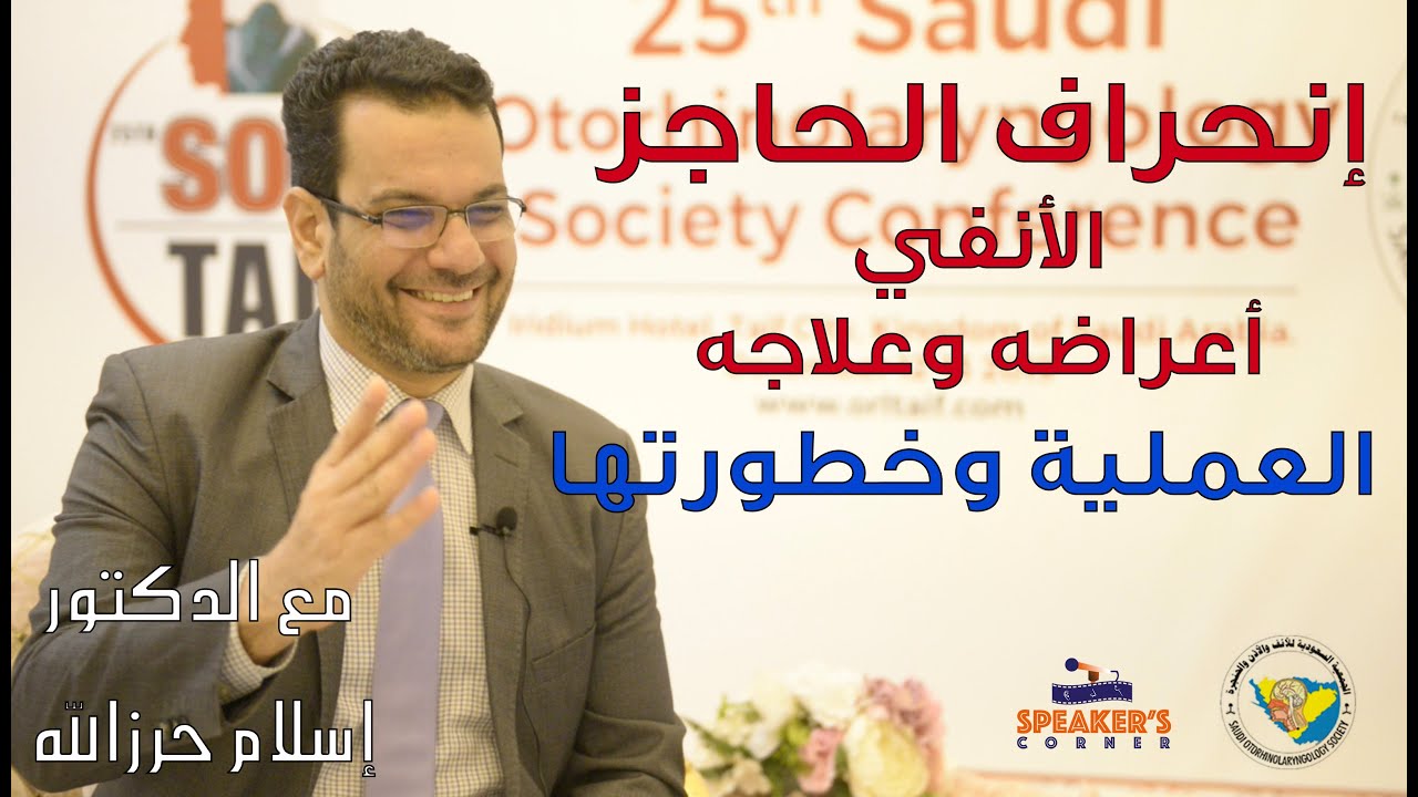 إنحراف الحاجز الانفي هل تحتاج الى تدخل جراحي