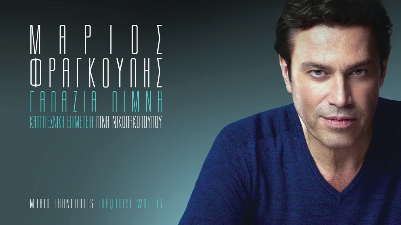Μάριος Φραγκούλης - Πετάω | Mario Frangoulis - Petao
