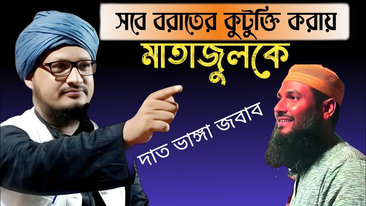 শবেবরাত নিয়ে ব্যঙ্গ করায় মমতাজুলকে দাত ভাঙ্গা জবাব / মুফতি জাহাঙ্গির আলম / mufti jahangir alam