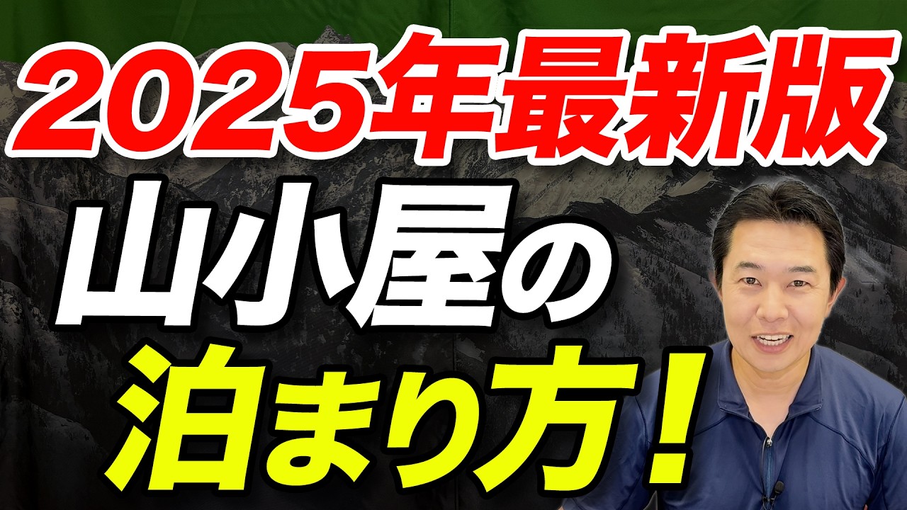 【登山初心者も安心！】山小屋で快適に過ごすコツ教えます！
