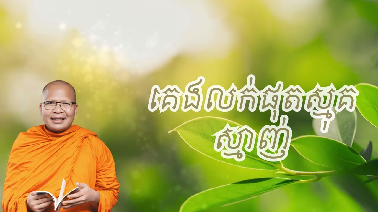 គេងលក់ផុតស្មុគស្មាញ់ – ធម៌អប់រំចិត្ដ សំដែងដោយ លោកម្ខាស់គ្រូ គូ សុភាព