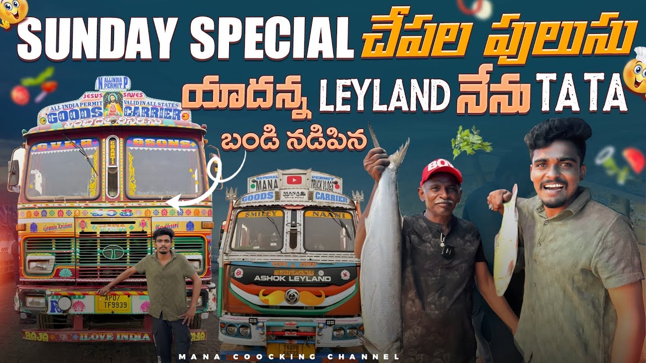 Sunday Special చేపల పులుసు🐟🐠యాదన్న LEYLAND 🚚నేను TATA 🚛బండి నడిపిన
