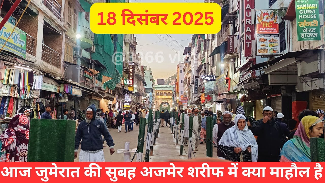 18/12/25 Aaj THURSDAY ki subeh subeh Ajmer sharif Dargah or dargah bazar ka kya Mahol hai @3366vlog 