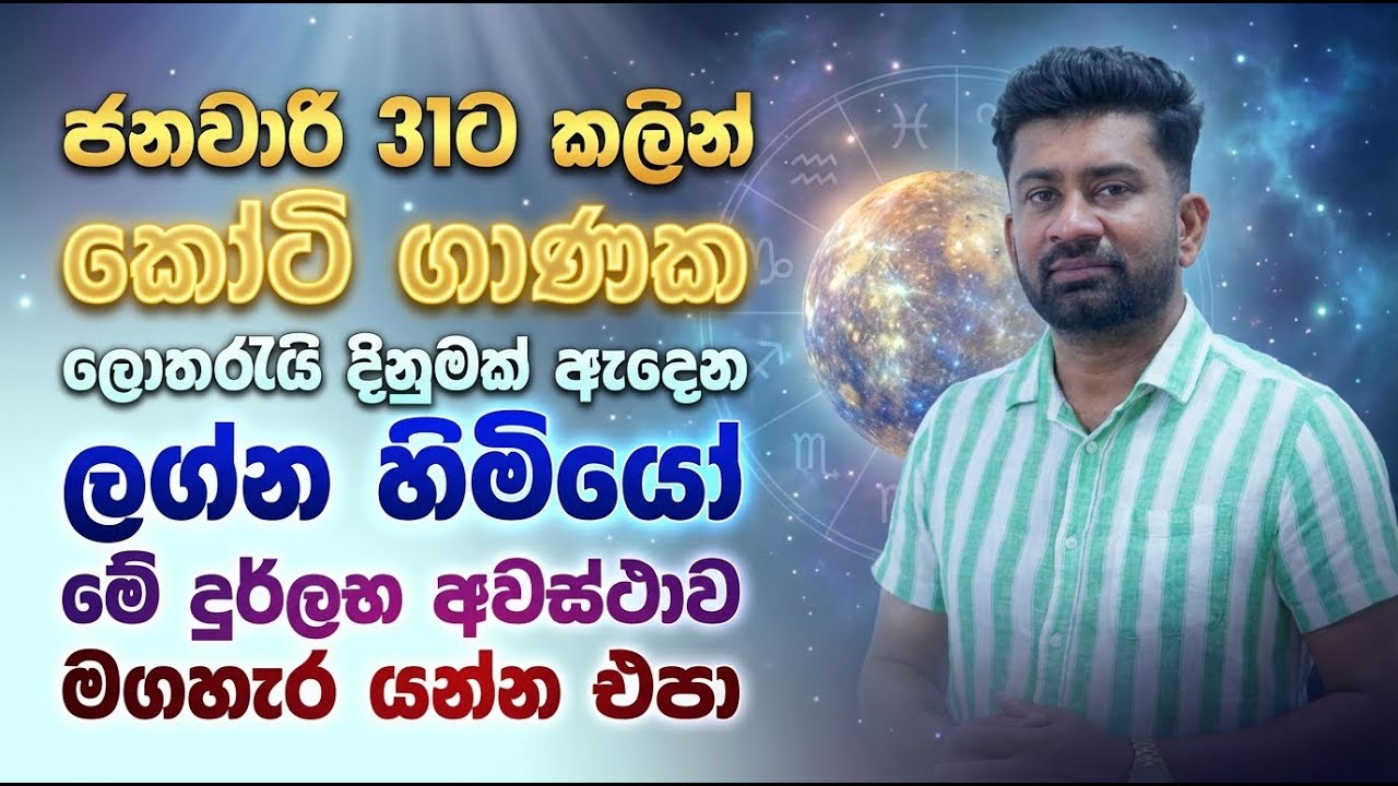 ජනවාරි 31ට කලින් කෝටි ගාණක ලොතරැයි දිනුමක් ඇදෙන ලග්න හිමියෝ | මේ දුර්ලභ අවස්ථාව මගහැර යන්න එපා