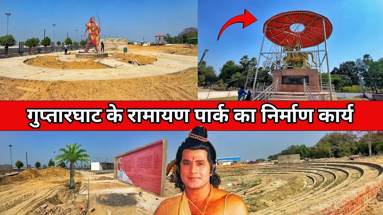 Ayodhya RamMandir construction के साथ साथ Guptarghat में बन रहा नया पार्क/Ayodhya development work